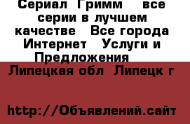 Сериал «Гримм» - все серии в лучшем качестве - Все города Интернет » Услуги и Предложения   . Липецкая обл.,Липецк г.